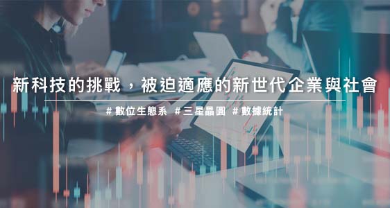 新科技的挑戰，被迫適應的新世代企業與社會