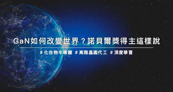 GaN如何改變世界？諾貝爾獎得主這樣說
