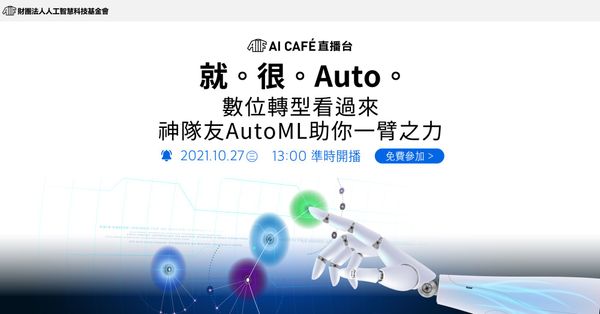 【AI CAFÉ 直播台】就。很。Auto。 數位轉型看過來 神隊友AutoML助你一臂之力