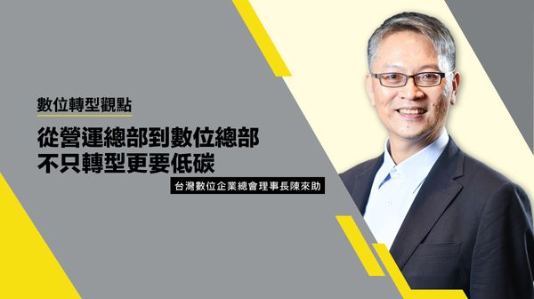 數位轉型觀點#3 從營運總部到數位總部 不只轉型更要低碳