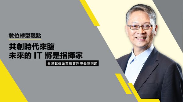 數位轉型觀點#4 共創時代來臨 未來的 IT 將是指揮家