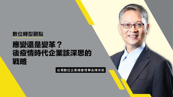 數位轉型觀點 #2 應變還是變革？後疫情時代企業該深思的戰略