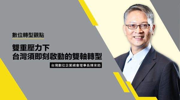 陳來助：雙重壓力下，台灣須即刻啟動的雙軸轉型