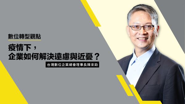 數位轉型觀點 #1 面對疫情危機，企業如何解決遠慮與近憂？