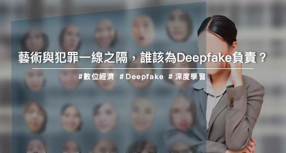藝術與犯罪一線之隔，誰該為Deepfake負責？