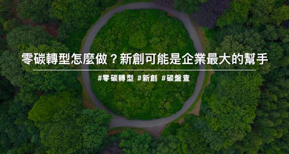 零碳轉型怎麼做？新創是不可忽略的好幫手