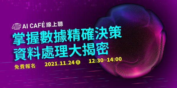 【AI CAFÉ 線上聽】掌握數據精確決策，資料處理大揭密