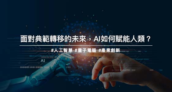 面對典範轉移的未來，AI如何賦能人類？