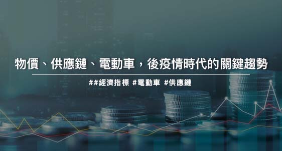 物價、供應鏈、電動車，後疫情時代的關鍵趨勢