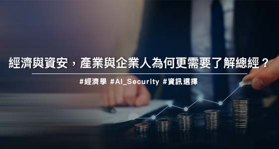 經濟與資安,產業與企業人為何更需要了解總經?