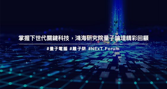 掌握下世代關鍵科技，鴻海研究院量子論壇精彩回顧