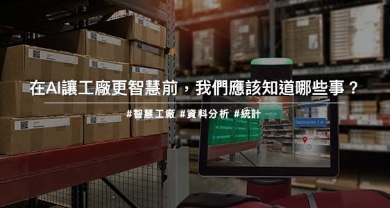 在AI讓工廠更智慧前，我們應該知道哪些事？
