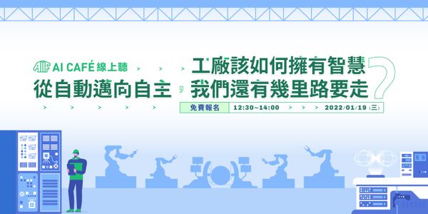 【AI CAFÉ 線上聽】工廠該如何擁有智慧：從自動邁向自主，我們還有幾里路要走？