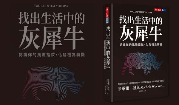 比黑天鵝還危險：企業中不可忽視的「灰犀牛」