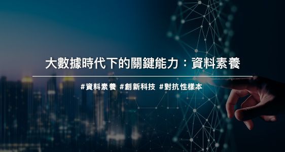 大數據時代下的關鍵能力：人人都該具備的資料素養