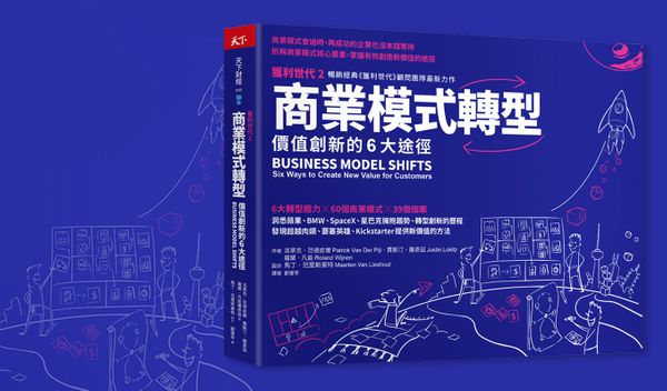 你的商業模式過時了嗎？掌握持續創新價值的高效方法