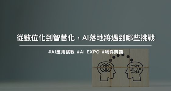 從數位化到智慧化，AI落地將遇到哪些挑戰