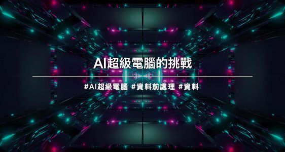 AI超級電腦的挑戰