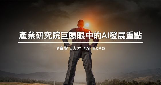 產業研究院領導者眼中 台灣AI該往哪兒走