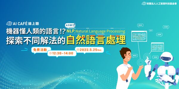 【AI CAFÉ 線上聽】機器懂人類的語言！？探索不同解法的自然語言處理（NLP）