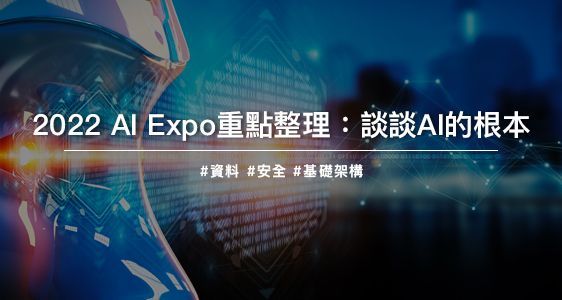2022 AI Expo 重點精華整理：談談AI的根本