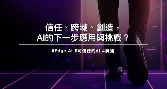 信任、跨域、創造，AI的下一步應用與挑戰？