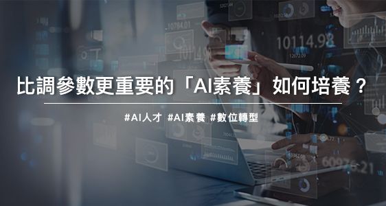 比調參數更重要的「AI素養」如何培養？