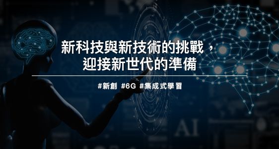 新科技與新技術的挑戰，迎接新世代的準備