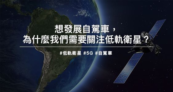 想發展自駕車，為什麼我們需要關注低軌衛星？