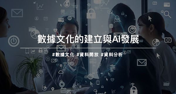 數據文化的建立與AI發展
