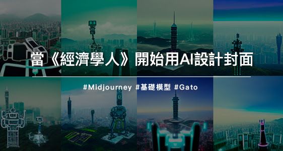 當《經濟學人》開始用AI設計封面
