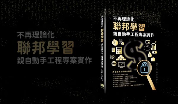 聯邦學習是什麼？近來備受討論的機器學習技術介紹