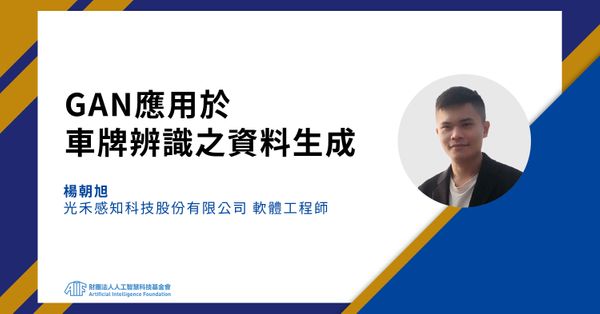 GAN的基礎應用分享：如何合成逼真的車牌影像