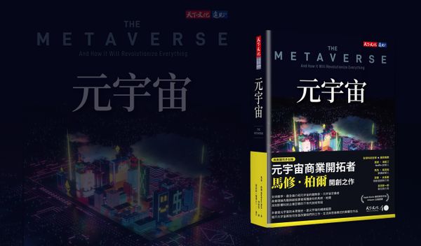 迎接下一代網際網路，分清元宇宙的事實與炒作