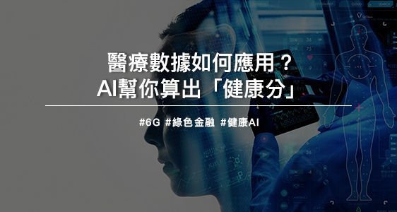 醫療數據如何應用？AI幫你算出「健康分」