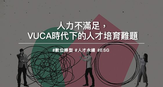人力不滿足，VUCA時代下的人才培育難題