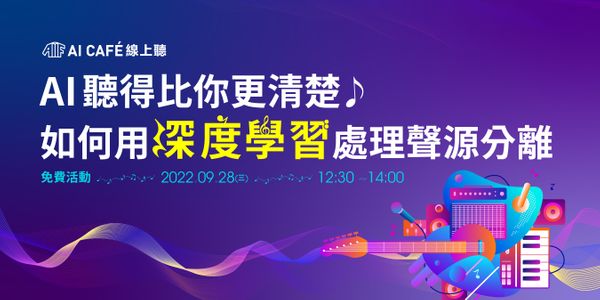 【AI CAFÉ 線上聽】AI 聽得比你更清楚!如何用深度學習處理聲源分離