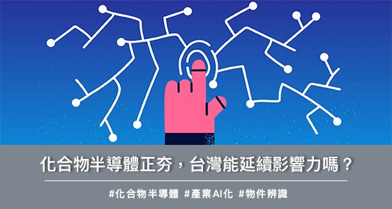 化合物半導體正夯，台灣能延續影響力嗎？
