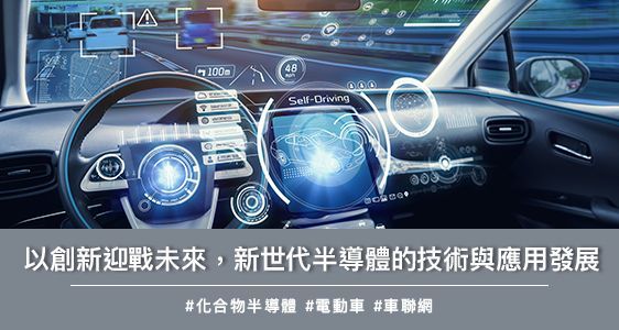 以創新迎戰未來，新世代半導體的技術與應用發展