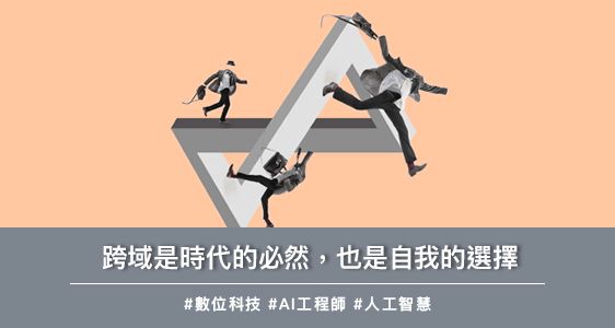 跨域是時代的必然，也是自我的選擇