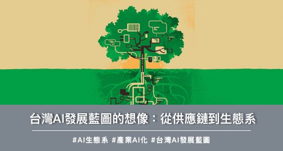 台灣AI發展藍圖的想像:從供應鏈到生態