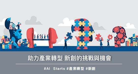助力產業轉型 新創的挑戰與機會
