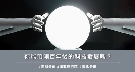 你能預測百年後的科技發展嗎？
