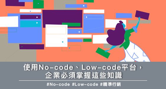 使用No-code、Low-code平台，必須掌握這些知識