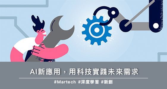 AI新應用，用科技實踐未來需求