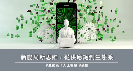 新變局新思維，從供應鏈到生態系