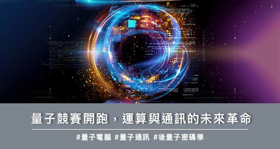 量子競賽開跑，運算與通訊的未來革命