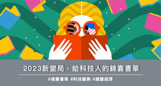 2023新變局，給科技人的錦囊書單