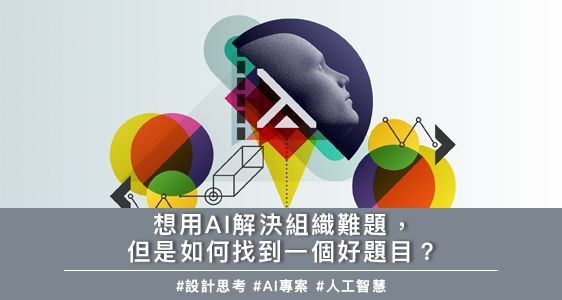 想用AI解決組織難題，但是如何找到一個好題目？