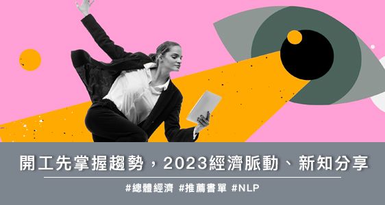 開工先掌握趨勢，2023經濟脈動、新知分享